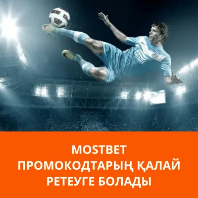 мостбет жарнамалық кодтар мостбет промокод