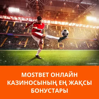 mostbet ең жақсы бонустар лучшие бонусы mostbet