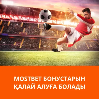 мостбет ағымдағы бонустар мостбет бонусы