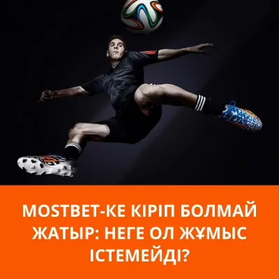 mostbet тіркелгіңізге кіру проблемалары mostbet не получается войти