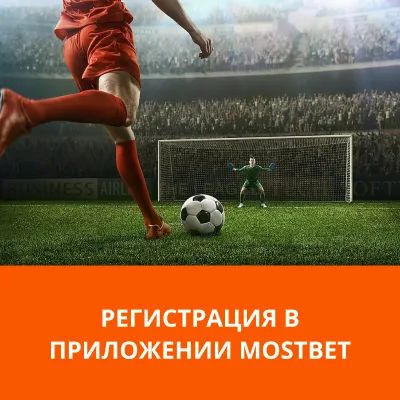 как зарегистрироваться в приложении мостбет мостбет приложение регистрация