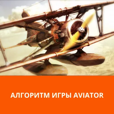 алгоритм игры авиатор авиатор алгоритм