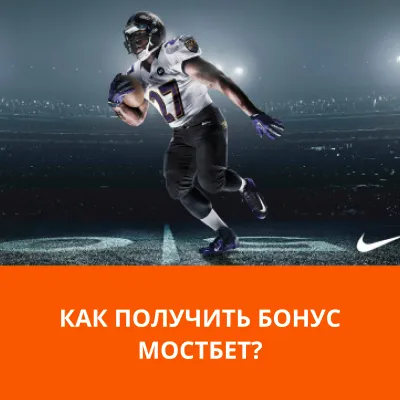 как получить бонусы в мостбет получить бонус мостбет