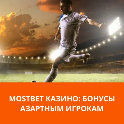 бонус азартным игрокам в mostbet мостбет бонус игрокам