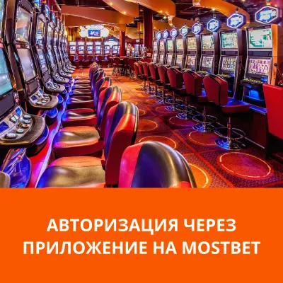 как войти через зеркало мостбет mostbet зеркало вход