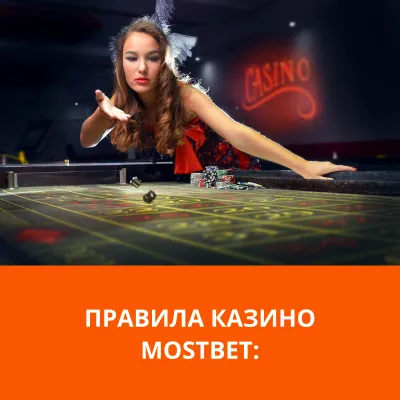 правила пользования мостбет mostbet правила